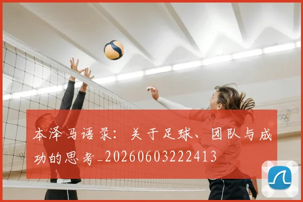 本泽马语录：关于足球、团队与成功的思考_20260603222413