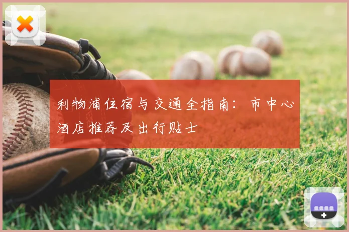 利物浦住宿与交通全指南：市中心酒店推荐及出行贴士