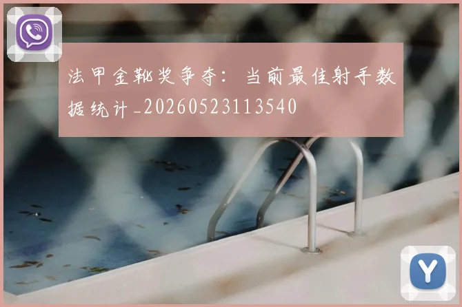 法甲金靴奖争夺：当前最佳射手数据统计_20260523113540