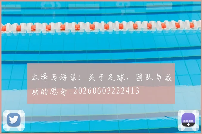 本泽马语录:关于足球、团队与成功的思考_20260603222413