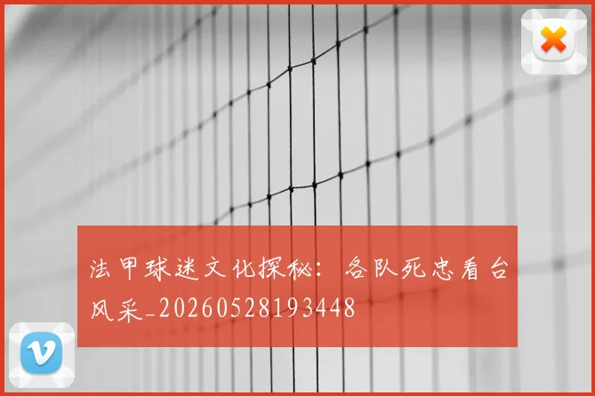 法甲球迷文化探秘:各队死忠看台风采_20260528193448